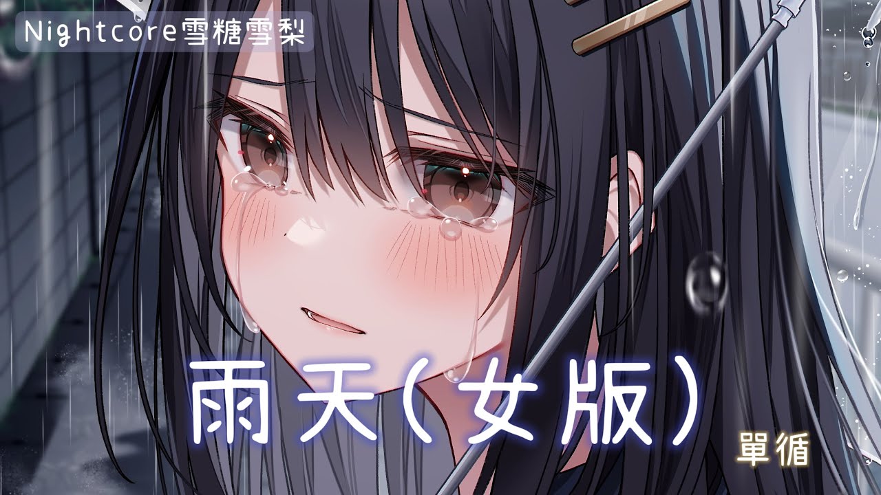 ✧ Nightcore ✧ 雨天(女版)（lyrics) 『突然下起了雨，一場雨在等你，突然流淚的你，受過了多少委屈。』