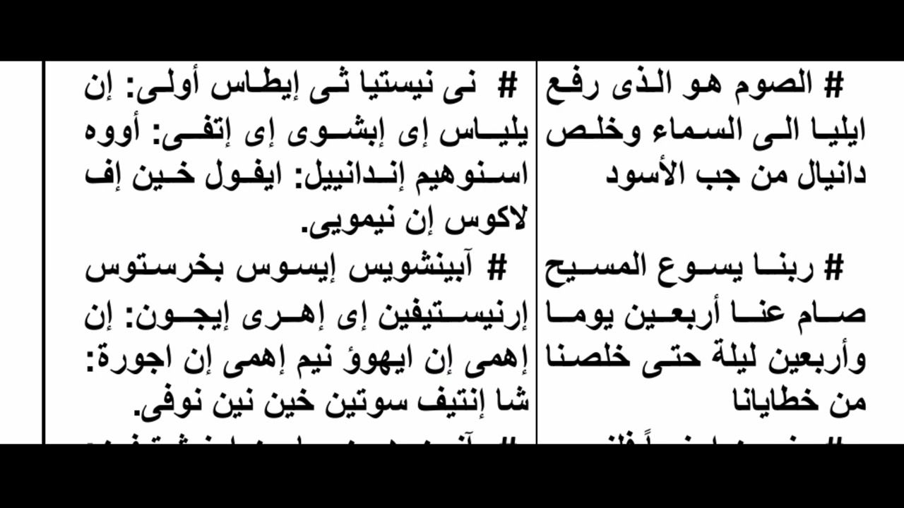 تى نيستيا تعليمى الربع الثالث والرابع الحان الصوم الكبير