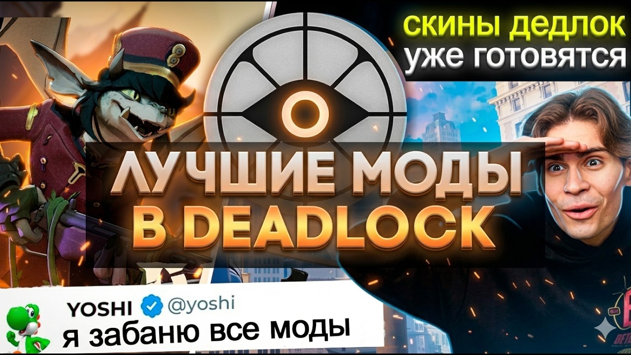 ЛУЧШИЕ МОДЫ в Deadloock, (как установить моды в deadlock)