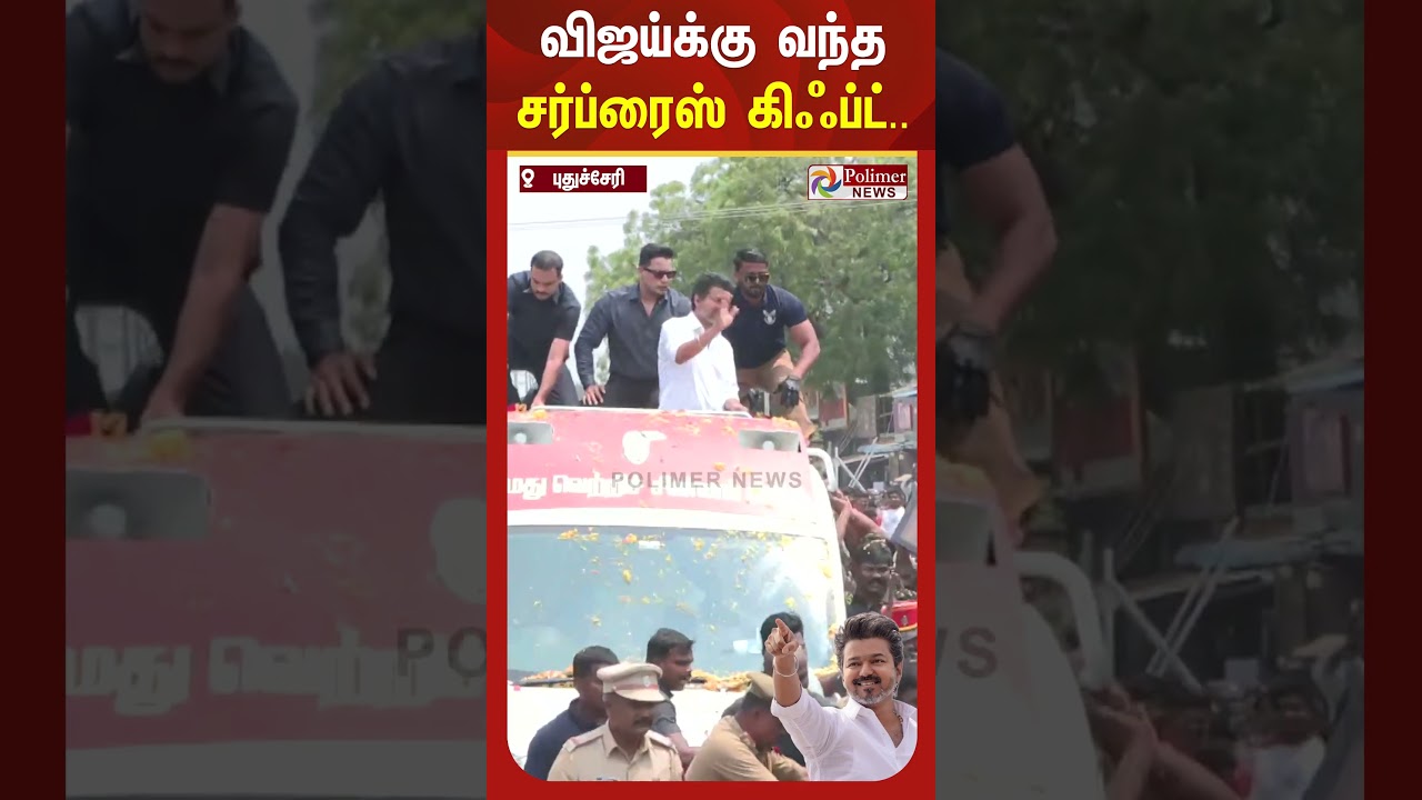 புதுச்சேரி வந்த தவெக தலைவர் விஜய்க்கு வேல் பரிசாக கொடுத்த தொண்டர்.. அன்பாக வாங்கிகொண்ட விஜய்