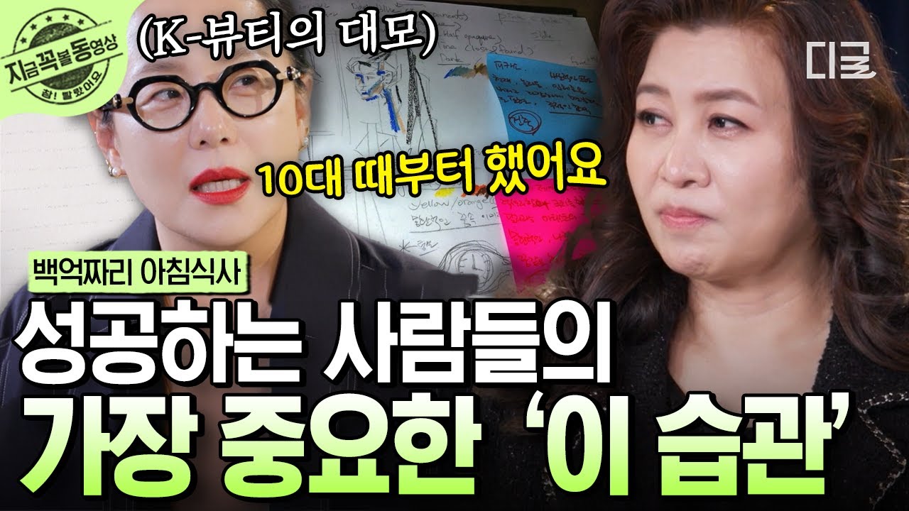 [#백억짜리아침식사] 정샘물 원장을 최고의 메이크업 아티스트로 만들어 준 습관✨ 정샘물 원장의 성공 비결 공개! | #지금꼭볼동영상