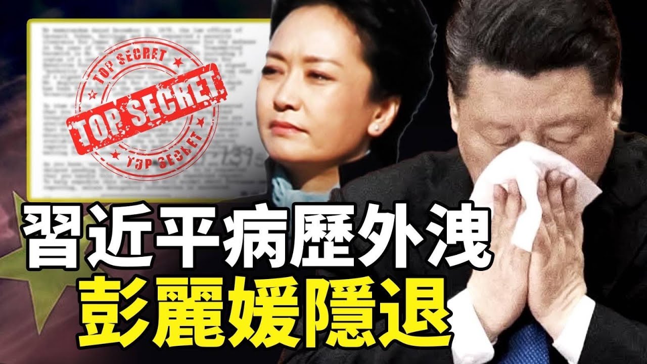 習近平病例外洩驚呆外界！彭麗媛&ldquo;神隱&rdquo;夫妻失和？