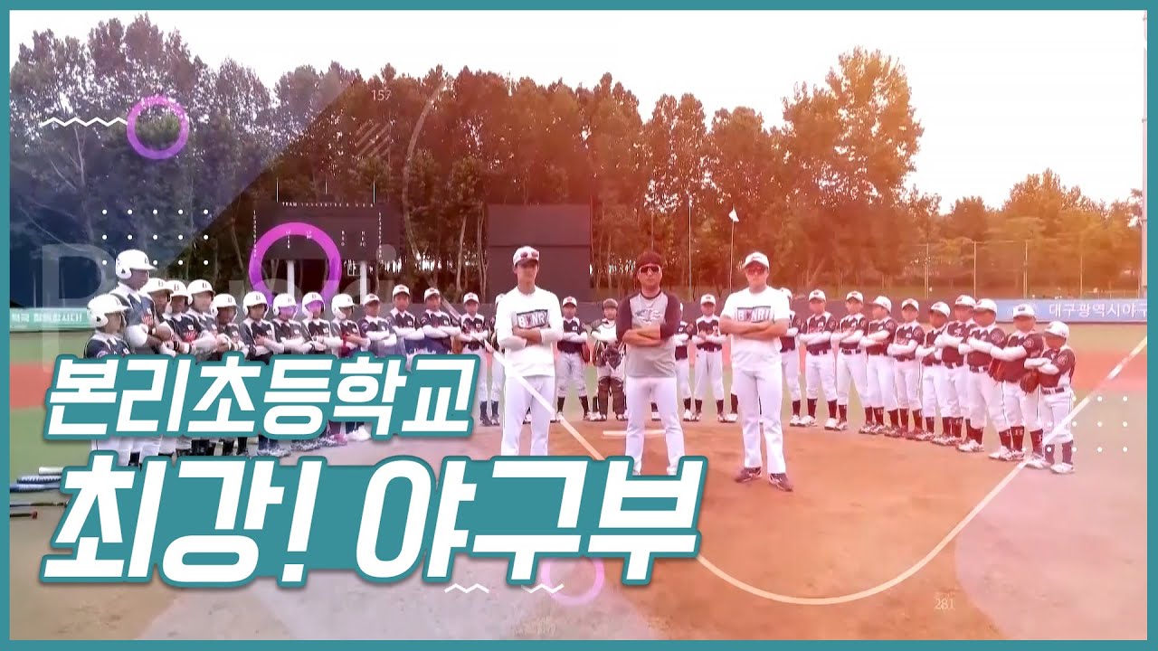 우리학교최고 I 본리초등학교야구부