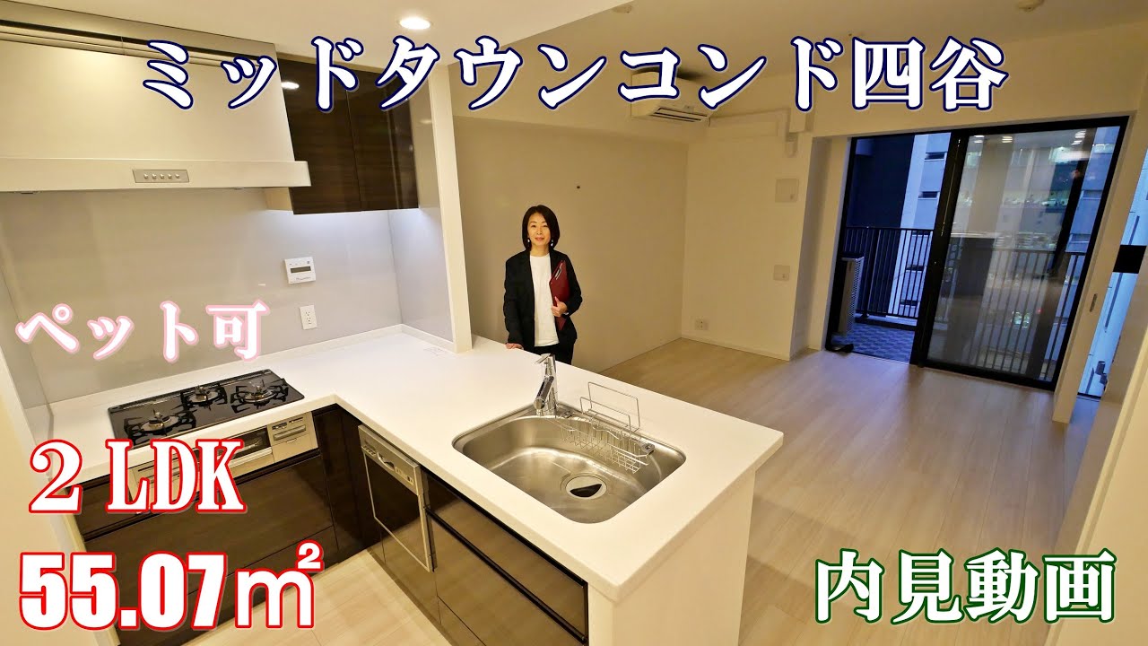 四谷三丁目駅高級分譲賃貸『ミッドタウンコンド四谷』2LDK・55.07㎡（ペット可）内見動画