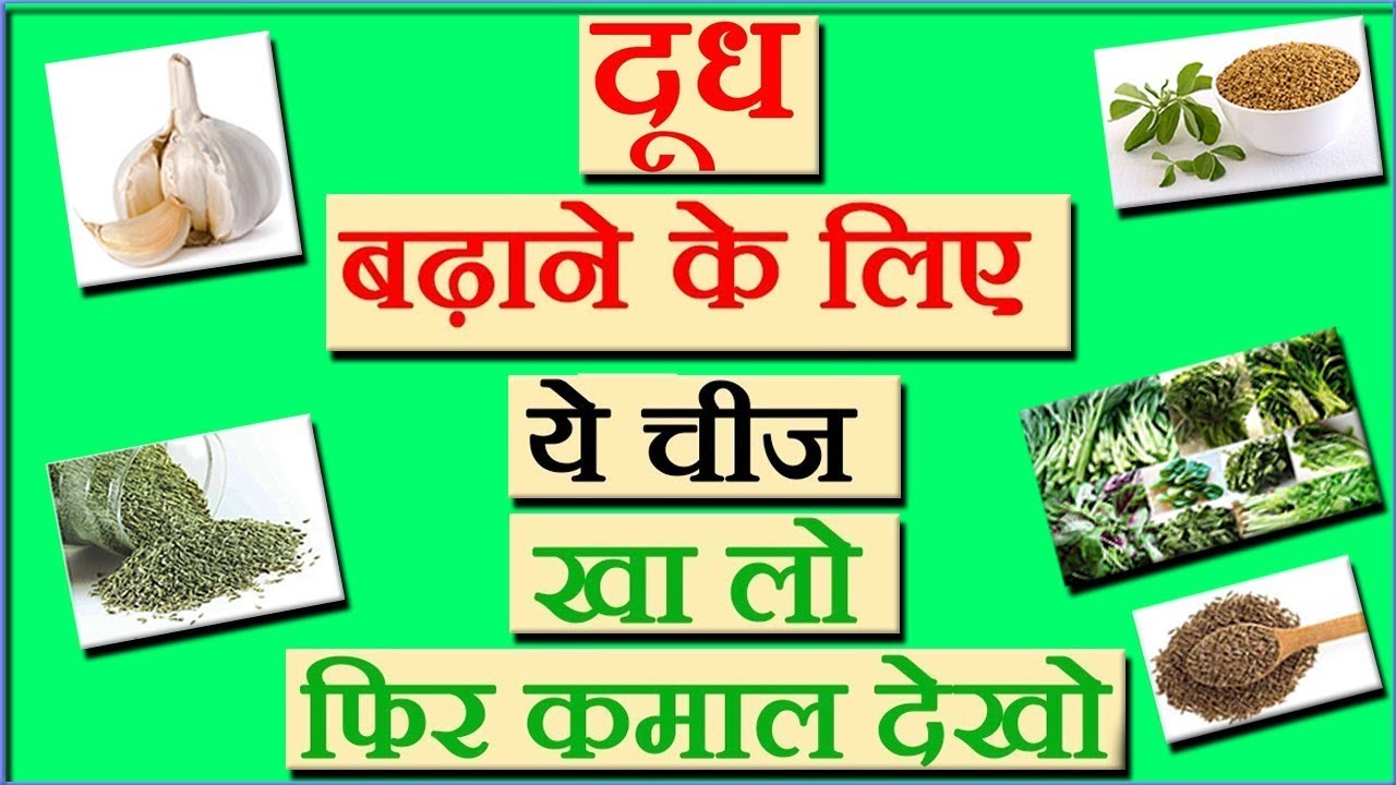 Ma ka dudh badhane ke upay || Breast milk kaise badhaye in hindi || Breast milk increasing food