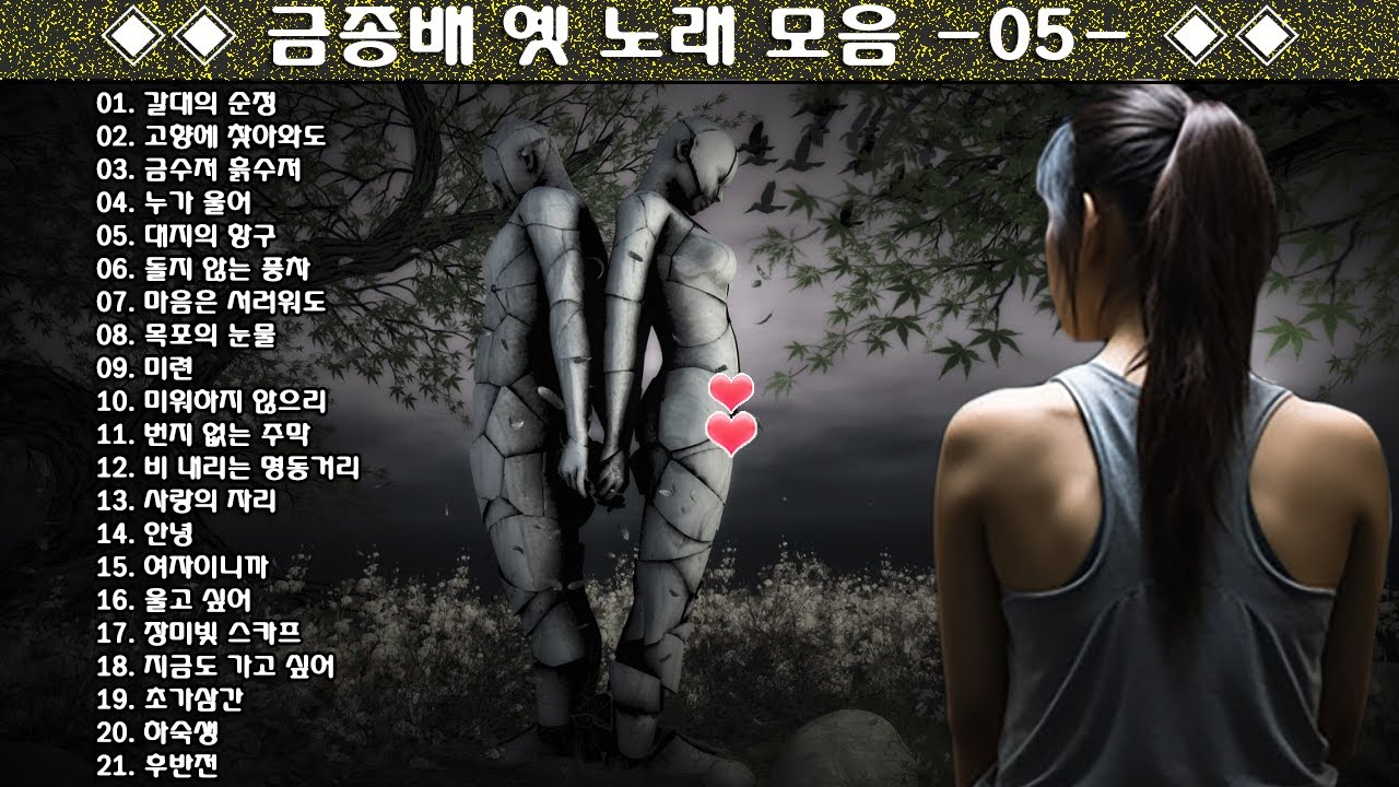 ◈◈ 금종배 옛 노래 모음 -05- ◈◈
