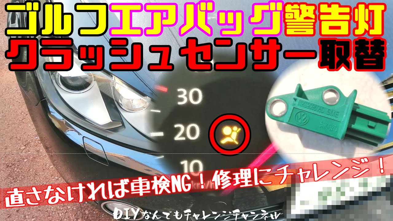 【エアバッグ警告灯点灯★車検NG】ワーゲンゴルフ６DIY修理にチャレンジ！部品代たったの￥3138-！