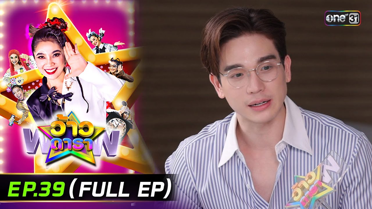 ว้าวดารา | Ep.39 (FULL EP) | 5 ต.ค. 68 | one31