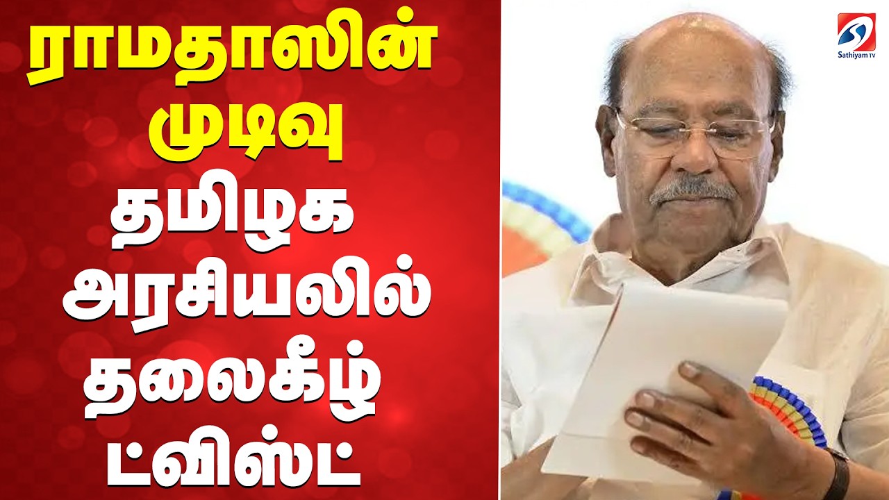 🔴LIVE: ramadoss | PMK | ராமதாஸின் முடிவு - தமிழக அரசியலில் தலைகீழ் ட்விஸ்ட்