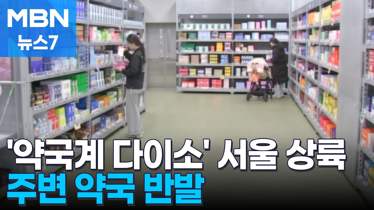 서울서도 문 연 '약국계 다이소'…소비자 반색했지만, 주변 약국 '반발' [MBN 뉴스7]