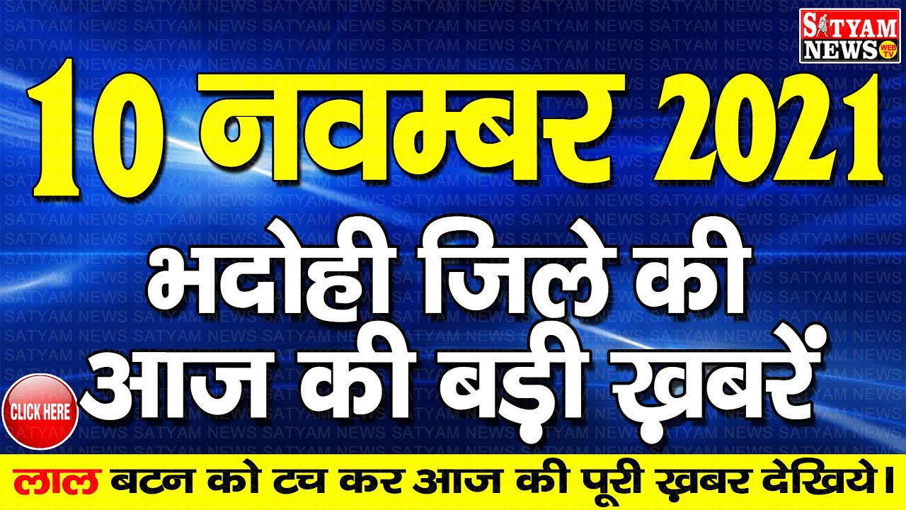 BHADOHI जिले की आज की खबरें| #भदोही 10 नवम्बर की खबर | #BHADOHI Today News |BHADOHI 10 NOVEMBER NEWS