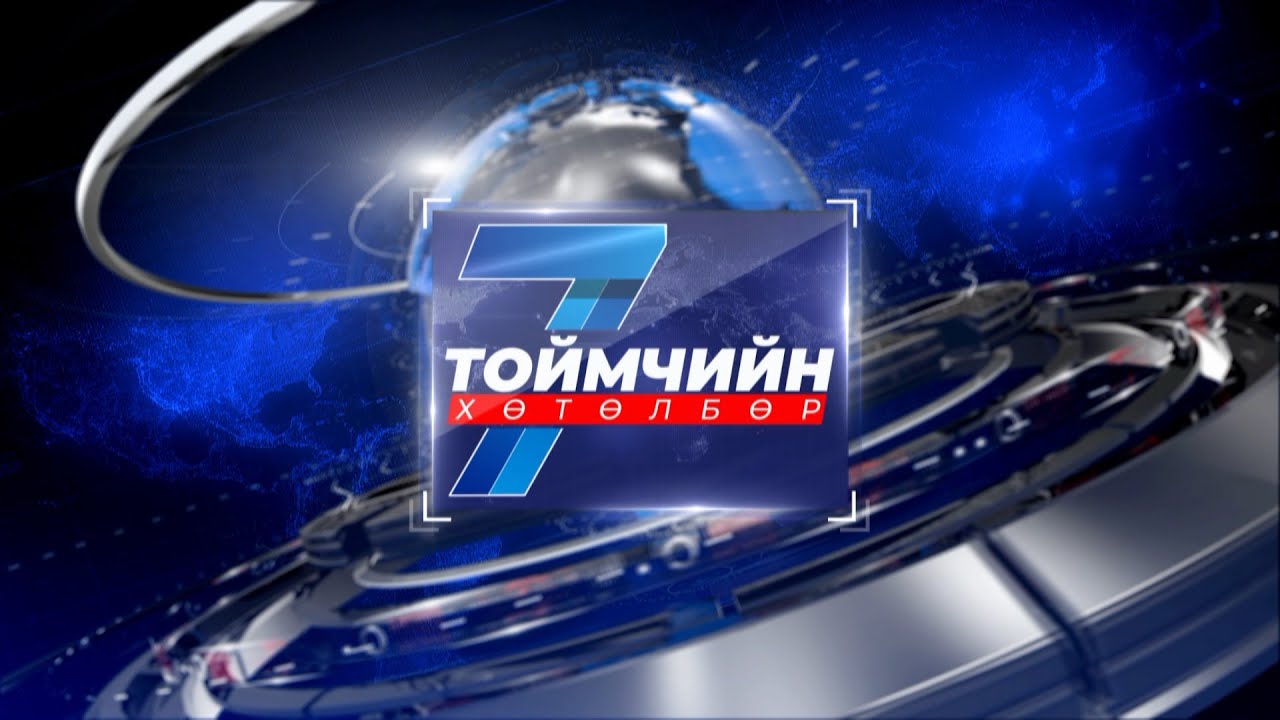 “Долоо хоногийн тойм” мэдээллийн хөтөлбөр /2026.02.08/