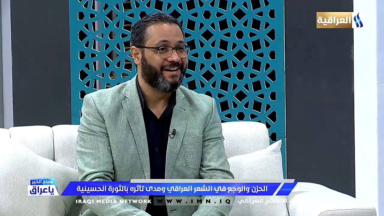 صباح الخير ياعراق/ يستضيف الشاعر عمر السراي _ حول القصيدة الحسينية بين الماضي و الحاضر