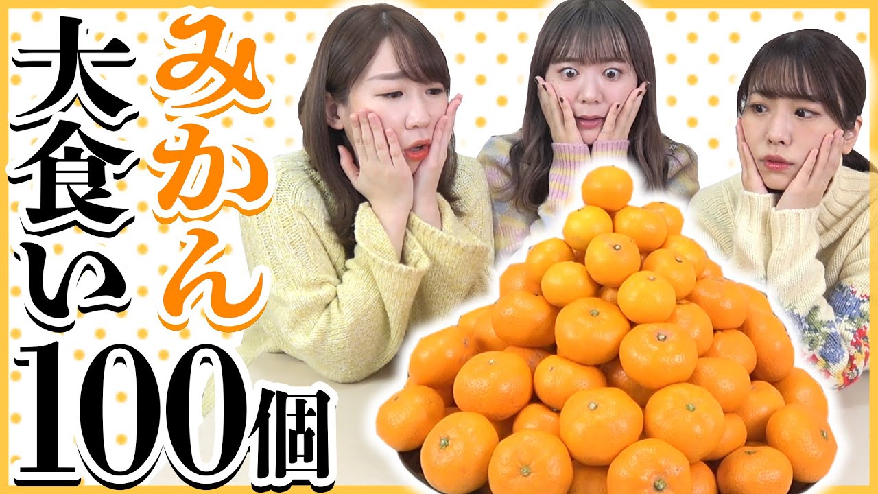 ウチらならみかん100個大食いなんて余裕だよね♡
