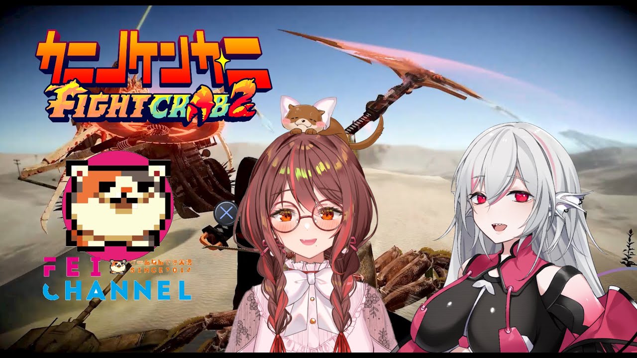 【コラボ】カニノケンカ・ニ Fight Crab 2【バレンタインと言えばVtuber女子とカニで殴り合いだよね！は？】