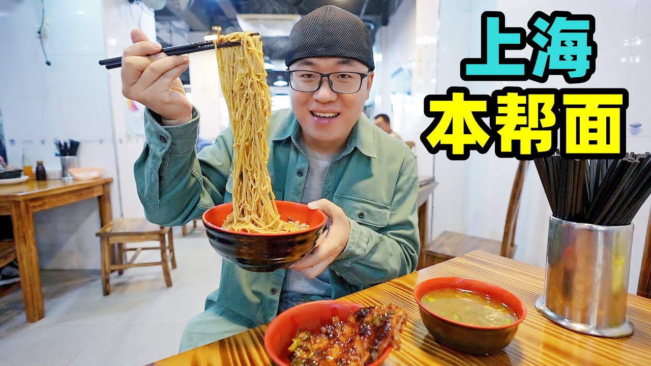 上海本帮面馆排队到马路，味美量大浇头多，阿星吃大排辣肉葱油面Street food local noodle in Shanghai