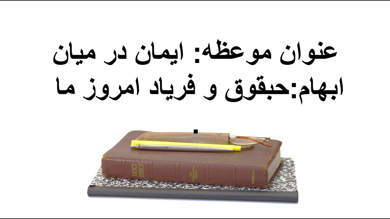 ایمان در میان ابهام:حبقوق و فریاد امروز ما
