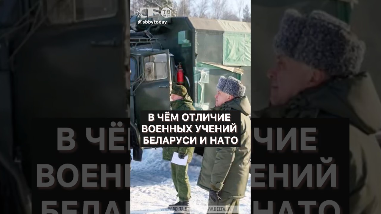 Никаких поблажек! Чем военные учения Беларуси отличаются от НАТО