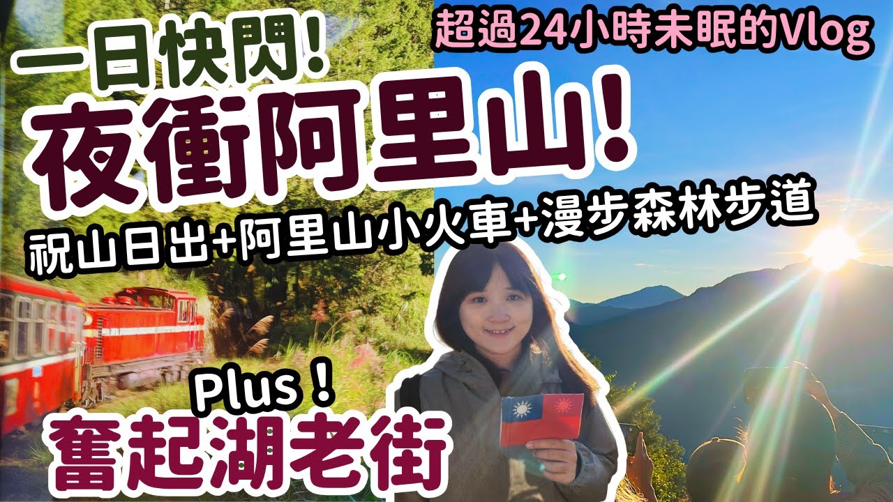 一日快閃！夜衝阿里山！祝山日出‧阿里山小火車‧森林芬多精步道＆奮起湖老街熱血一日遊～超過24小時不眠的旅遊記錄Vlog～嘉義景點一日遊系列