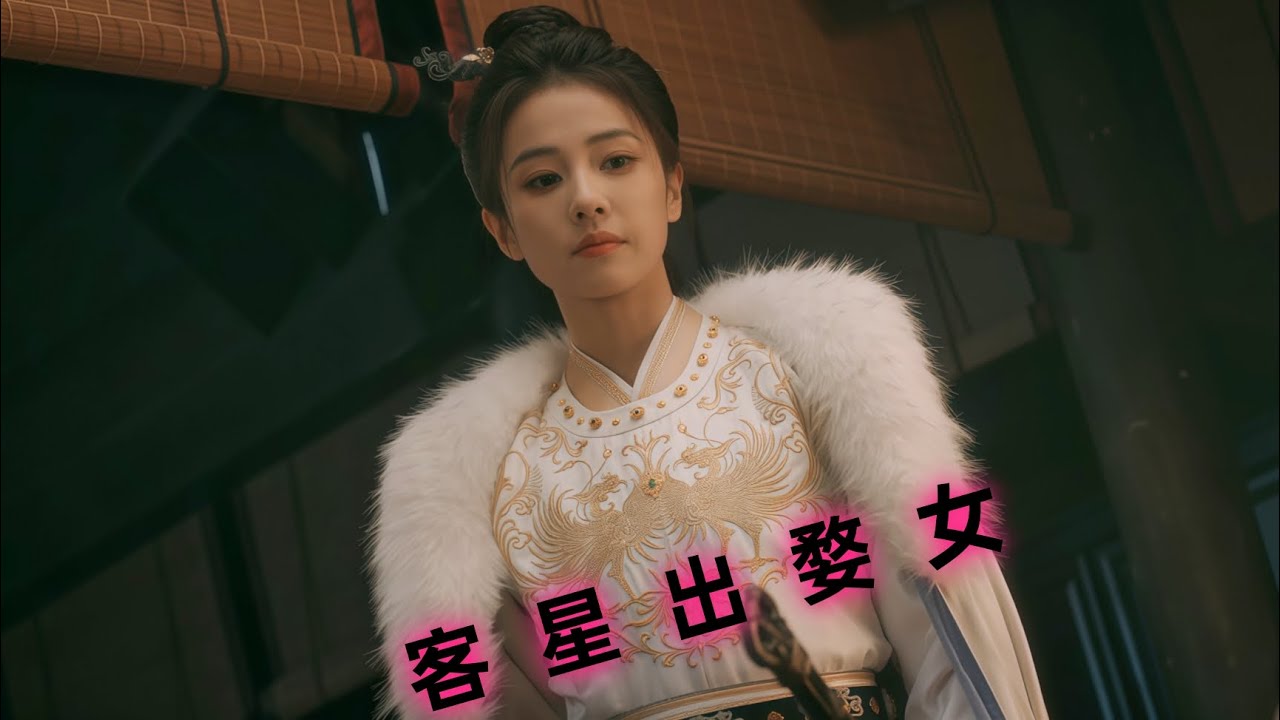 《唐宫奇案之青雾风鸣》：客星出婺女！