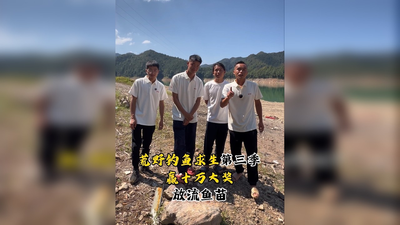 四大饿人荒野钓鱼求生第三季圆满结束 增值放流 回馈大自然