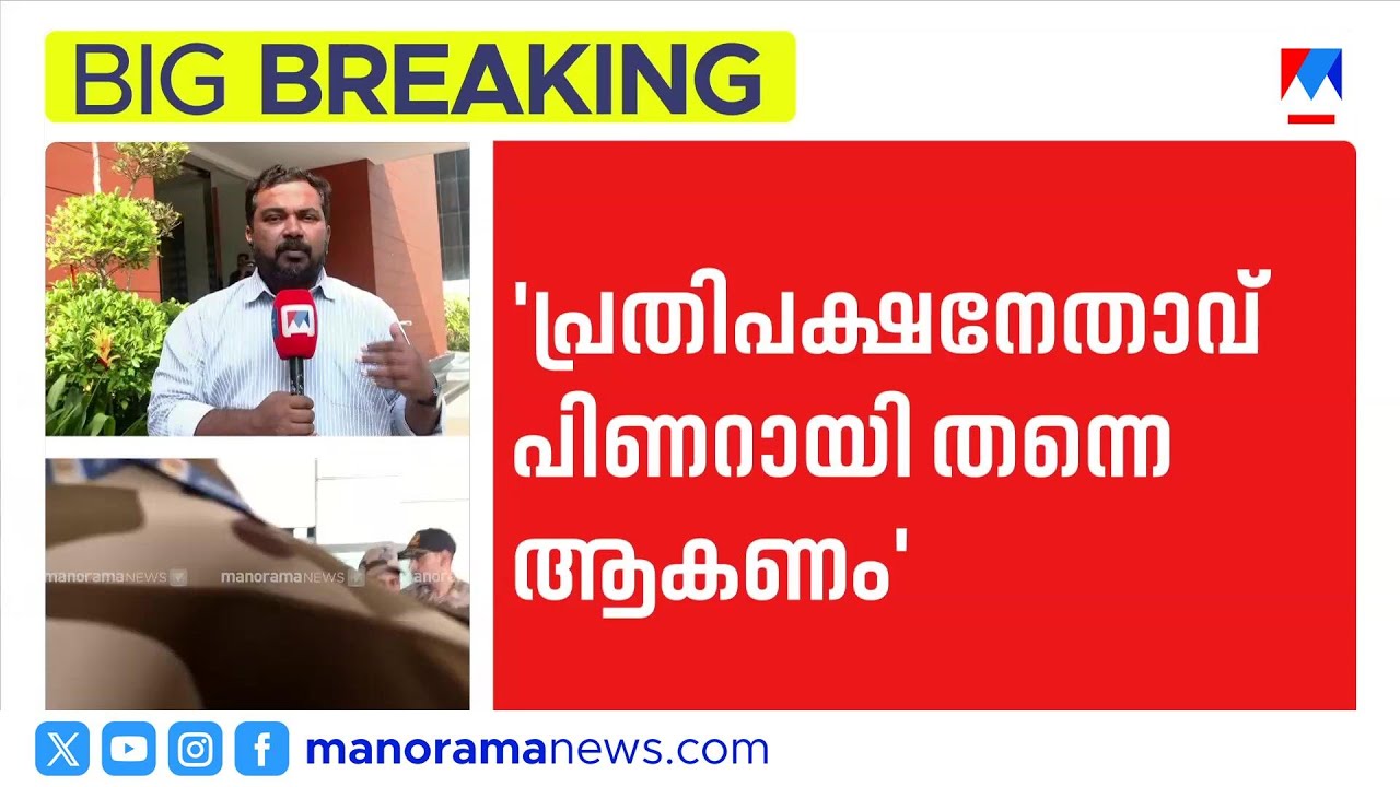 പിണറായി വിജയന്&zwj; പ്രതിപക്ഷനേതാവ്? നേതൃ സ്ഥാനം ഒഴിയേണ്ടെന്ന് പാര്&zwj;ട്ടിയില്&zwj; ചര്&zwj;&zwnj;ച്ച|Pinarayi Vijayan