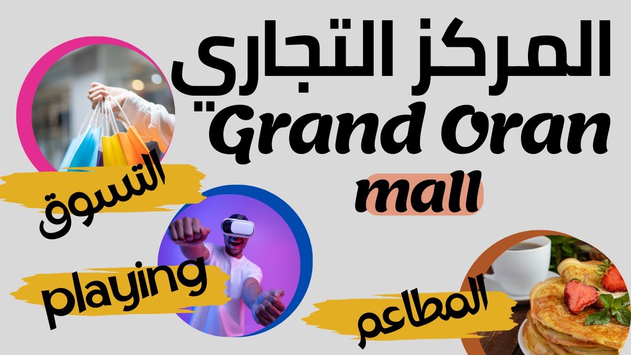 المركز التجاري GRAND ORAN التسوق 🛒اللعب 🎳المطاعم 🍕أكبر مول MALL بالجزائر