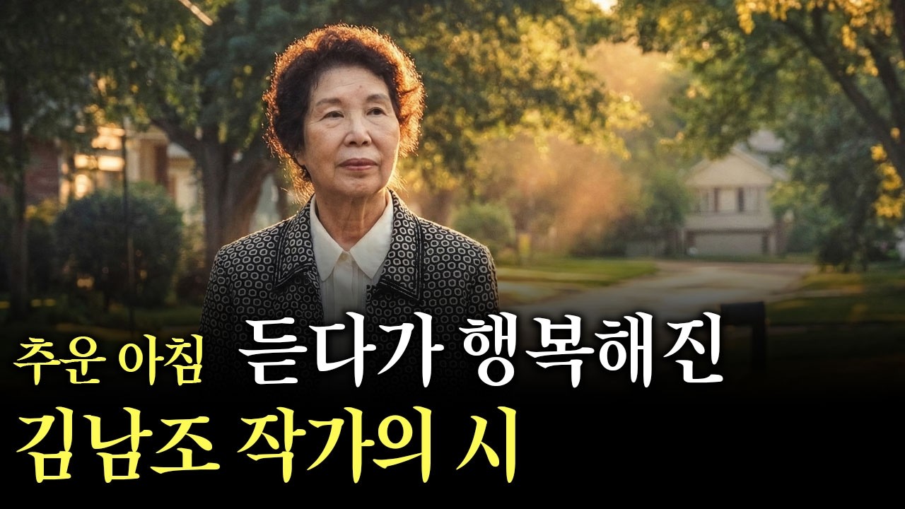 추운 아침 듣다가 행복해진 김남조 작가의 시