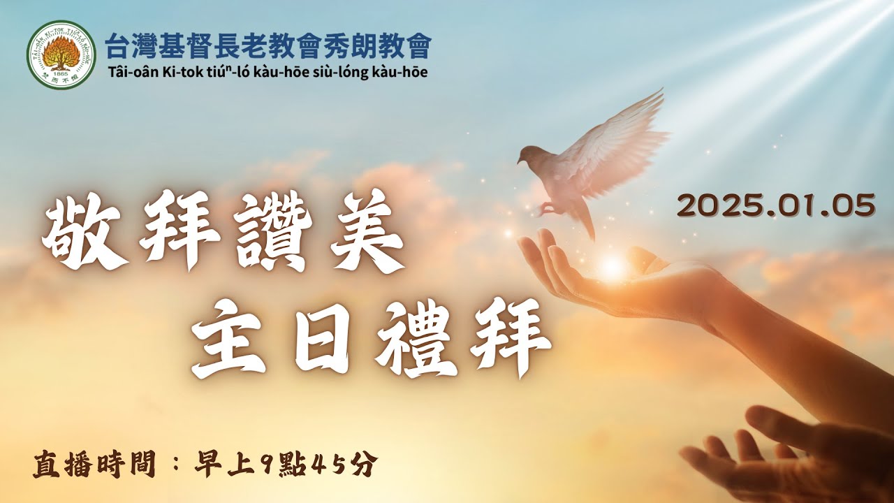 台灣基督長老教會秀朗教會 - 2025/1/5 主日禮拜