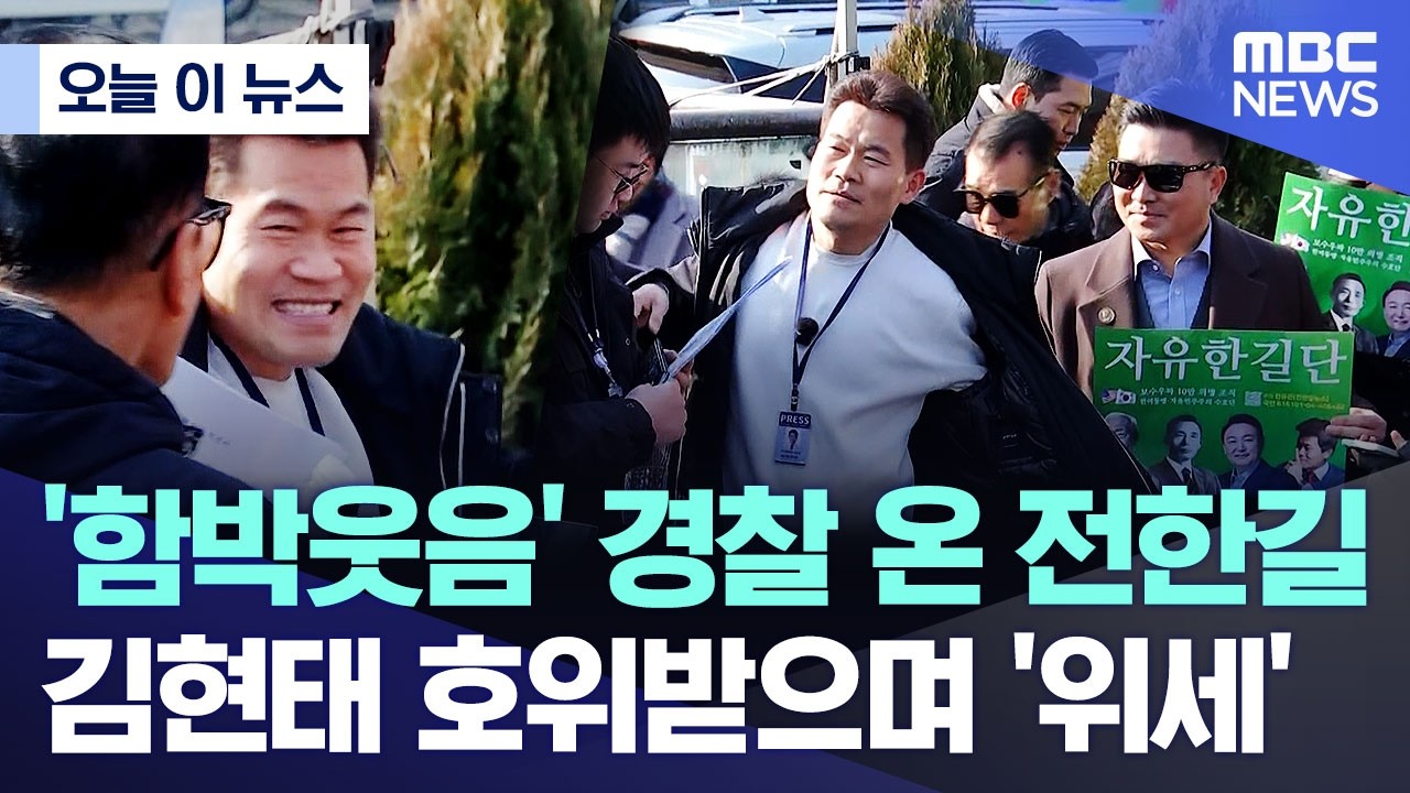 [오늘 이 뉴스] '함박웃음' 경찰 온 전한길.. 김현태 호위받으며 '위세' (2026.02.12/MBC뉴스)