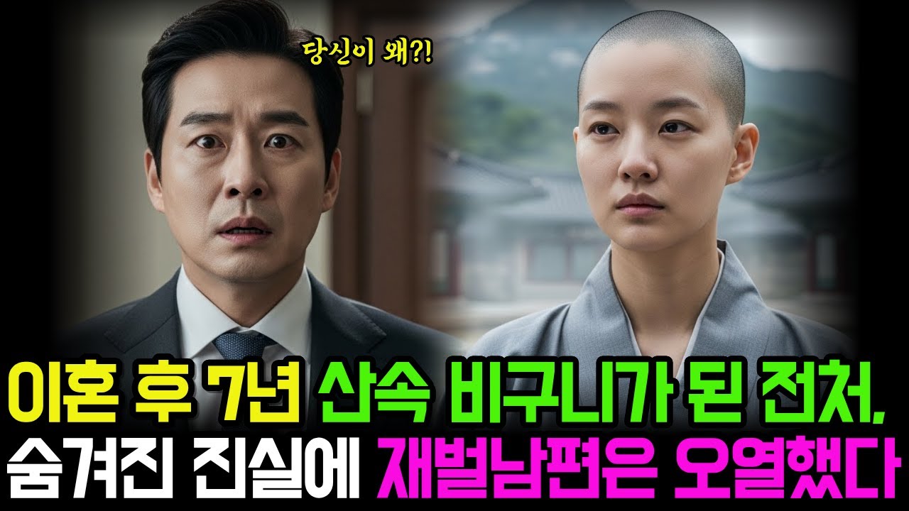 이혼 후 7년 스님이 되어 있는 전처, 뒤늦은 진실에 재벌남편은 오열하고 말았습니다