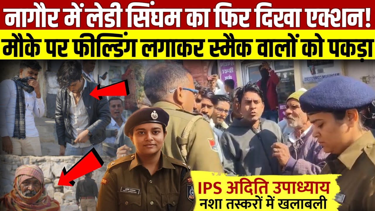 नागौर में लेडी सिंघम अदिति उपाध्याय का एक और एक्शन! अब स्मैक बेचने वालों पर बोला धावा