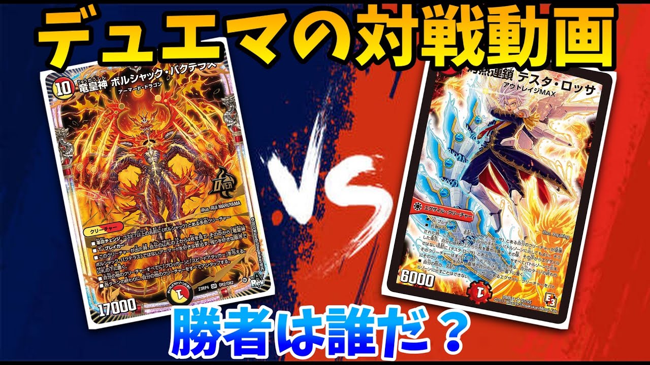 【デュエマ】どちらが最速デッキか！！赤単龍世界VSクローシステスタロッサ【対戦動画】
