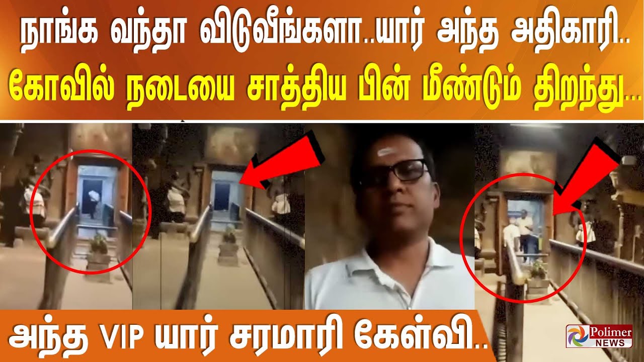 நாங்க வந்தா விடுவீங்களா..யார் அந்த அதிகாரி.. கோவில் நடையை சாத்திய பின் மீண்டும் திறந்து சாமி தரிசனம்