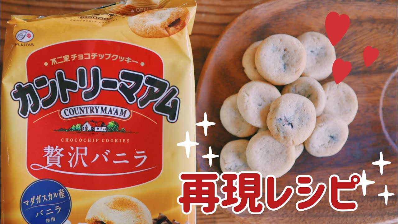 【再現レシピ】カントリーマアムつくってみた！