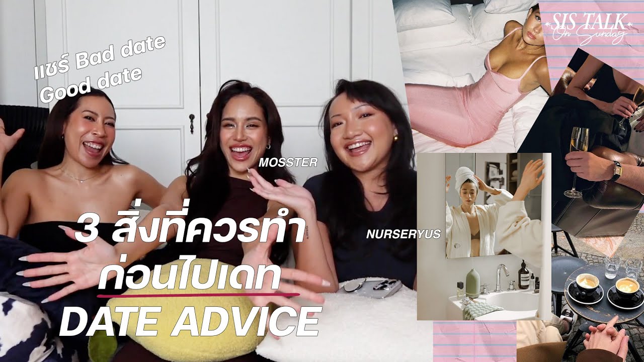 3 สิ่งที่ควรทำตอนไปเดท Date Advice แชร์ประสบการณ์ Bad Date  l SIS TALK ON SUNDAY 🍒