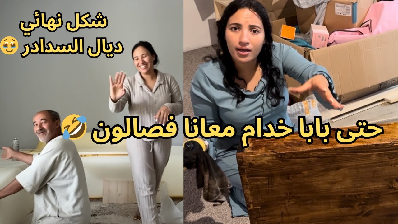 قررنا نصيبو صالون مغربي راسنا فأمريكا 🇺🇸| بابا لصق ليا البونج 🥹| أنا كملت الخدمة او صبغت صالون 😎