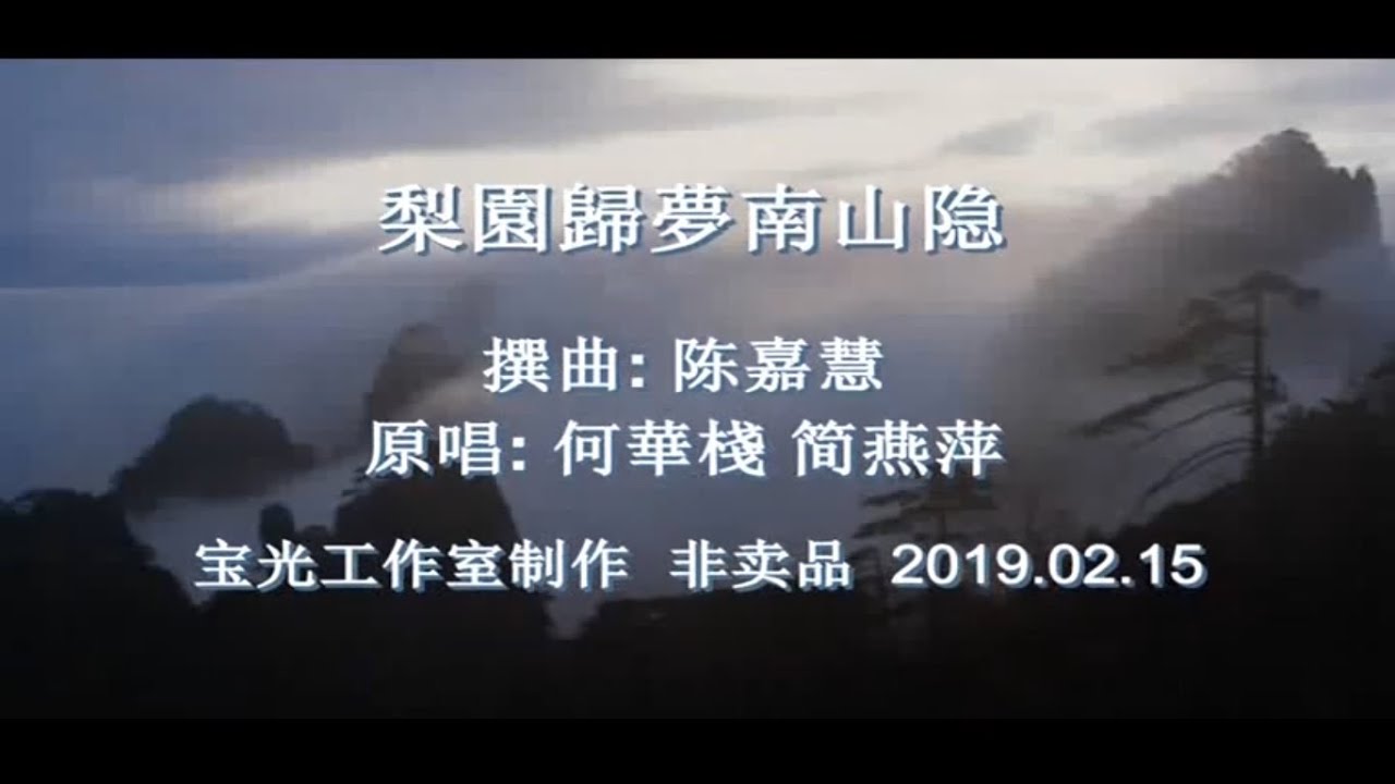 梨園歸夢南山隱_音乐版