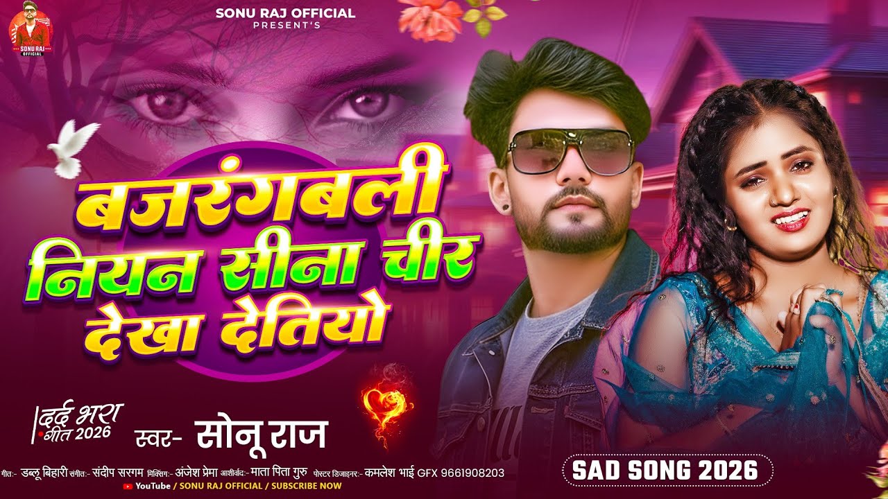 बजरंगबली नियन सीना चीर देखा देतीयो~#Sonu Raj का दर्दनाक  बेवफाई गीत~Maghi Sad Song 2026~#SadSong