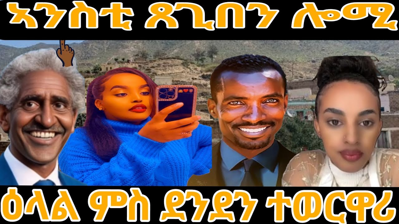 ኣንስቲ ጸጊበን ሎሚ ዕላል ምስ ደንደን ተወርዋሪ