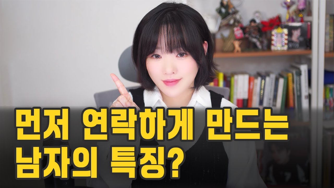 여자에게 먼저 연락오게 하는 법