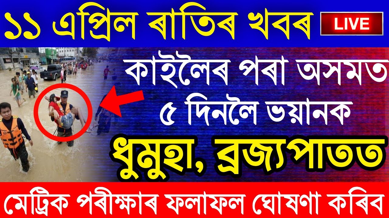 Assamese News Today | 11 April/Assamese Big Breaking News|Again Heavy Rain In Assam|Assamese News
