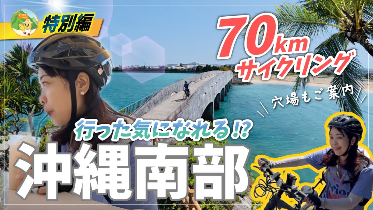 【沖縄南部サイクリング】絶対に外せない絶景&穴場スポットを元沖縄住みがご案内します！