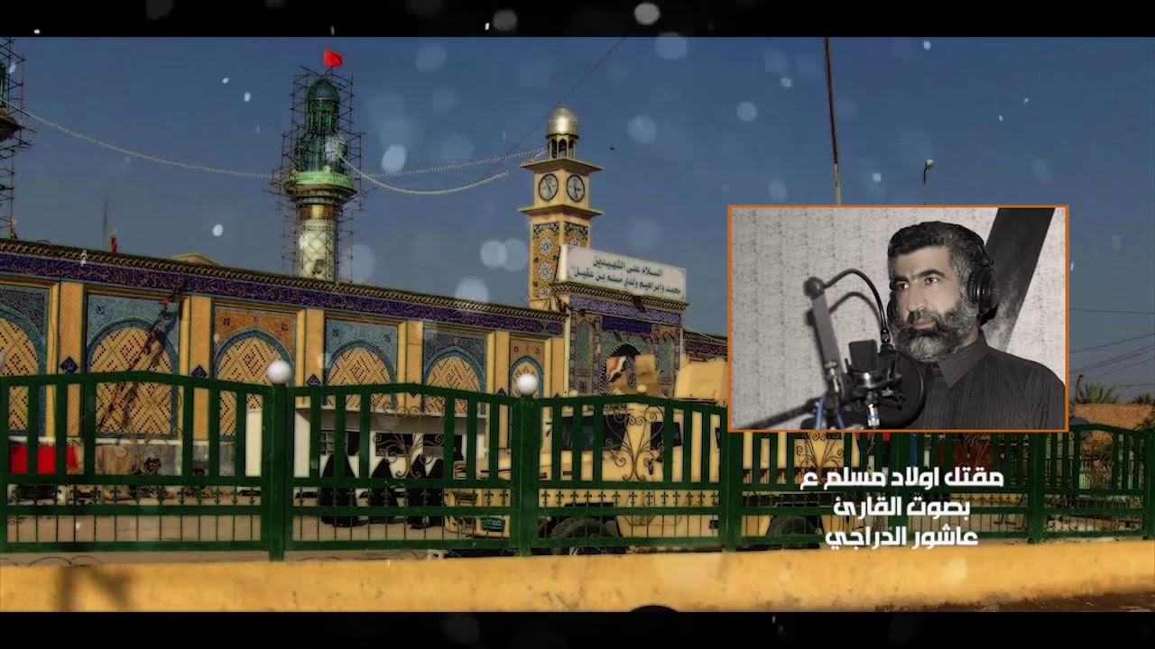 مقتل اولاد مسلم بن عقيل ع بصوت القارئ عاشور الدراجي