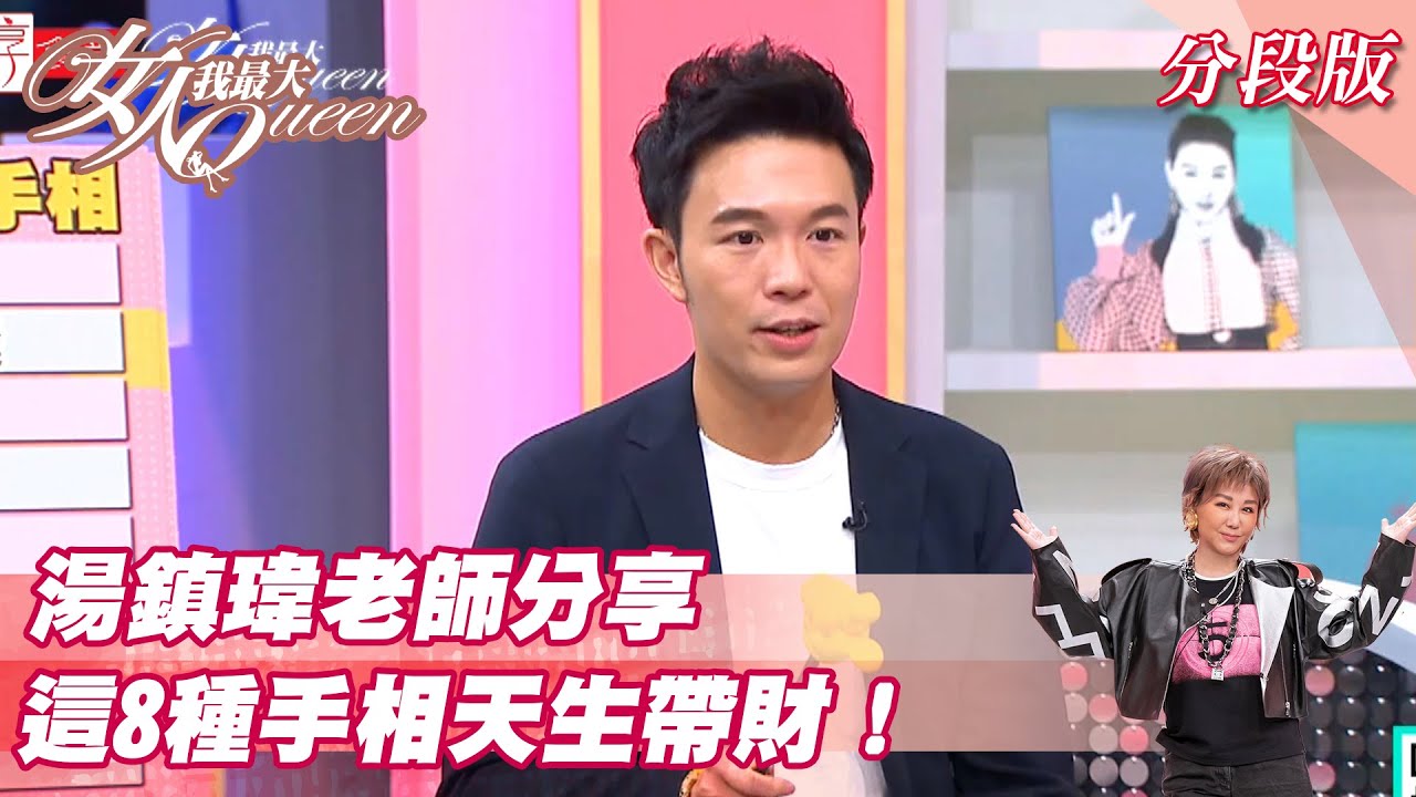 湯鎮瑋老師解析 「這8種」手相天生帶財！ 女人我最大 20211104