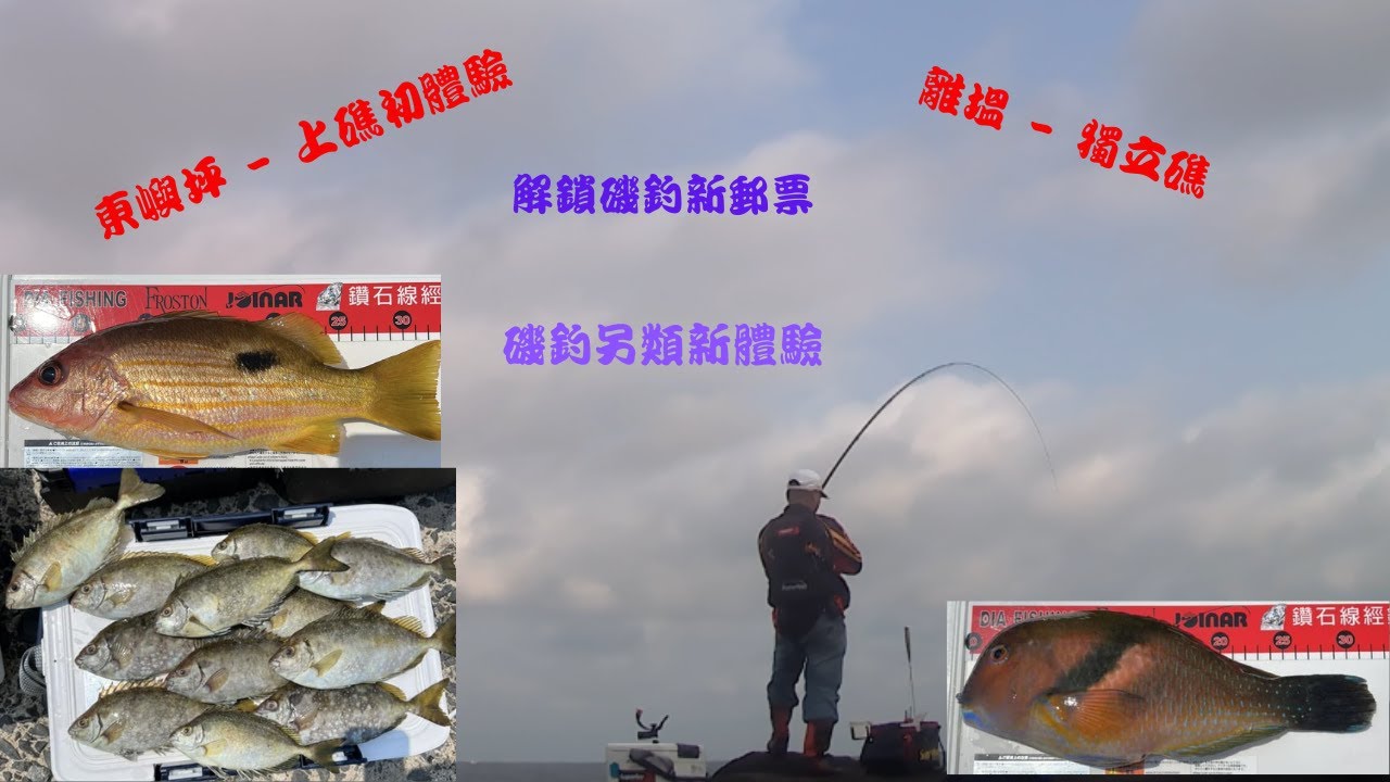 【外礁磯釣系列】2023.4.1-4.2澎湖上礁初體驗-東嶼坪-離塭-獨立礁-解鎖新成就-另類的體驗- #浪磯人#東嶼坪#離塭#獨立礁#魂手作#生牌南極蝦