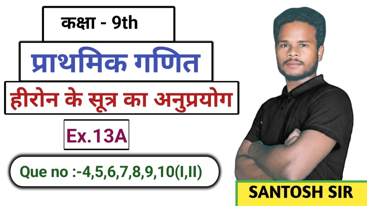 “हीरोन के सूत्र का अनुप्रयोग ” Chap -13 / प्राथमिक गणित /que -4,5,6,7,8,9,10(1,2)/by santosh sir