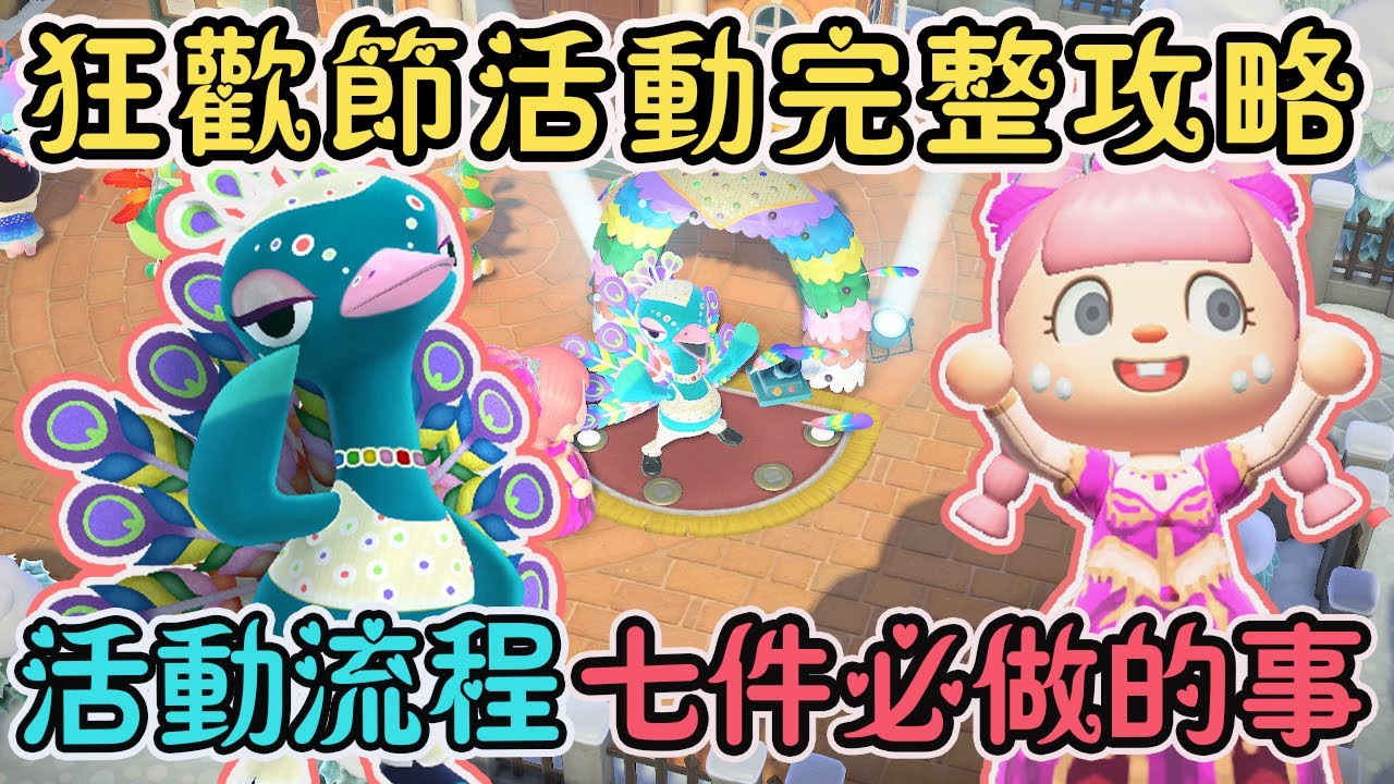 【Anny動森攻略】狂歡節活動完整攻略 | 七件當天必做的事情 | 快速收集羽毛 | 活動流程和必看須知【動物森友會】