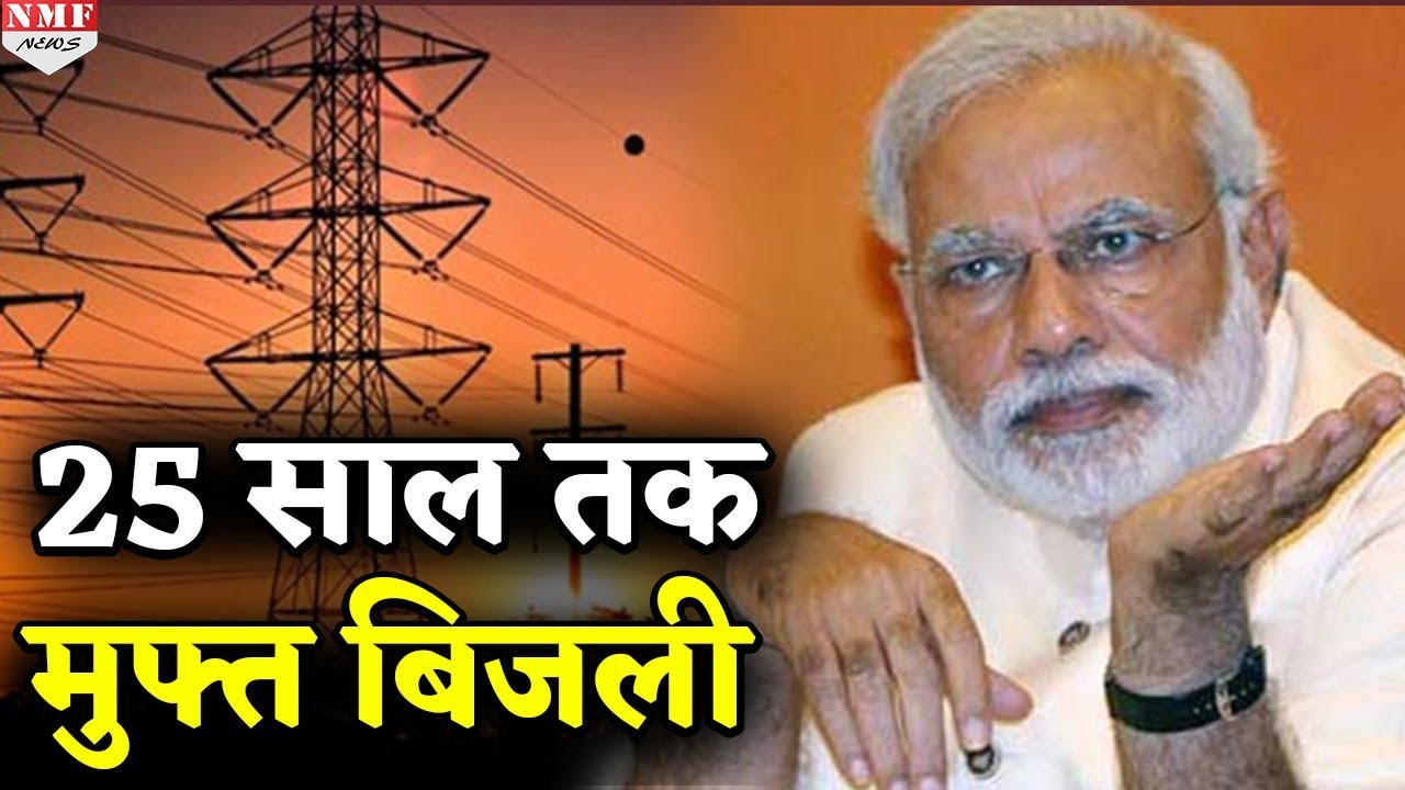 Modi सरकार के इस Plan से मुफ्त में मिलेगी बिजली, जानिये कैसे पा सकते हैं लाभ