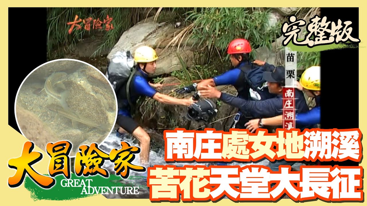 【大冒險家】南庄溯溪 苦花天堂大長征（溯神仙谷瀑布 / 鹿場苦花潭 / 獵人學校夜巡雨傘節）│2004.07.05│233集完整版